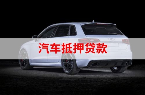 秦淮重庆汽车抵押贷款办理需要哪些条件