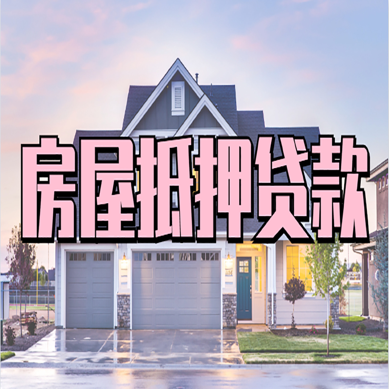 秦淮重庆房屋抵押贷款办理流程及利率