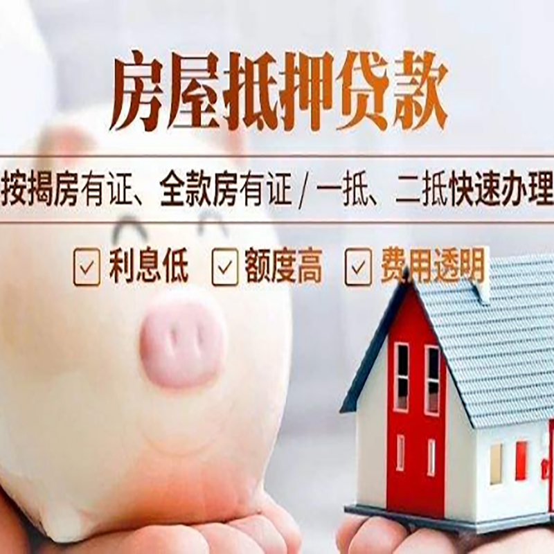 秦淮重庆房屋抵押贷款申请条件