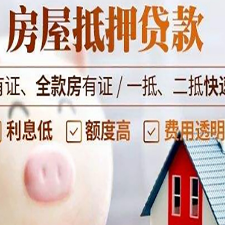 秦淮房屋抵押贷款怎么办?