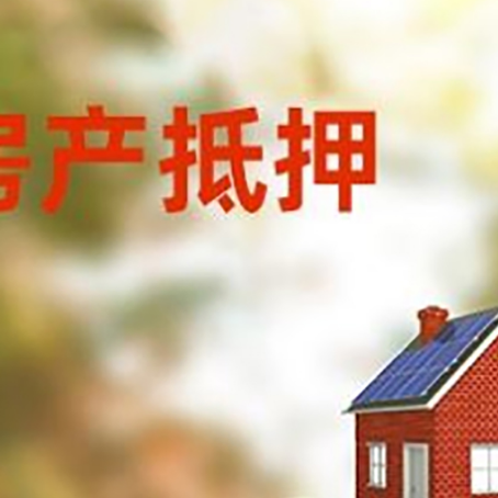 秦淮房子抵押贷款什么时候下款?