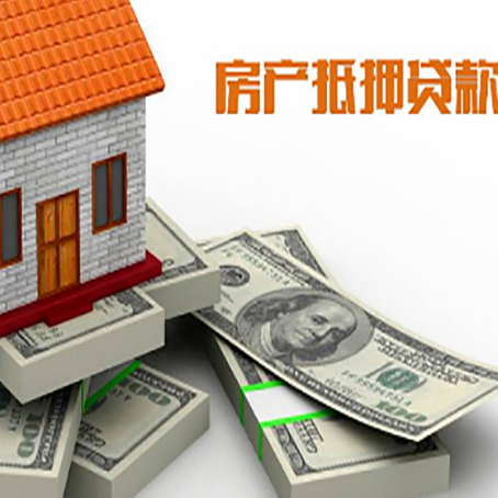 秦淮房屋抵押贷款的成数有多少?