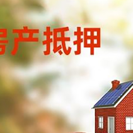 秦淮房子抵押贷款可以选择哪些机构?