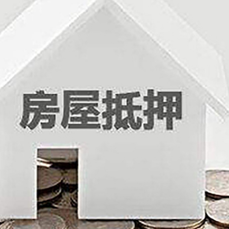 秦淮房屋抵押贷款如何快速办理?