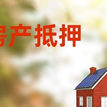 秦淮房屋抵押贷款时要注意什么？