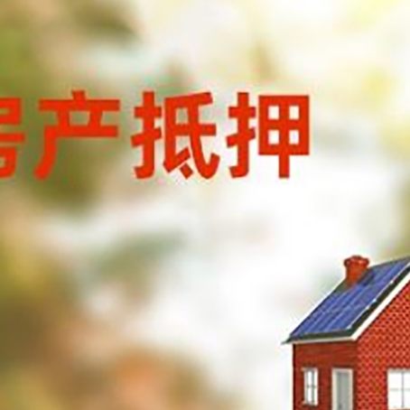 秦淮房屋抵押贷款还不上怎么办