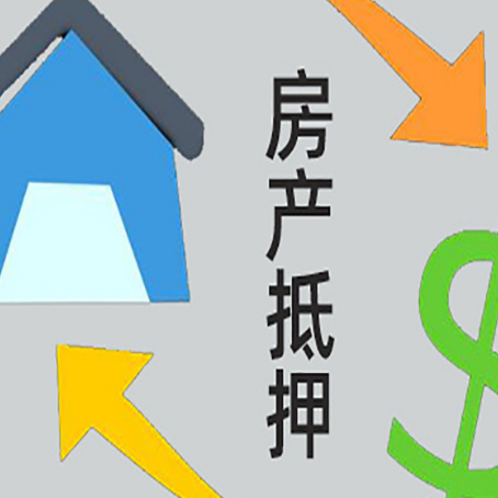 秦淮房产抵押贷款的范围有哪些?