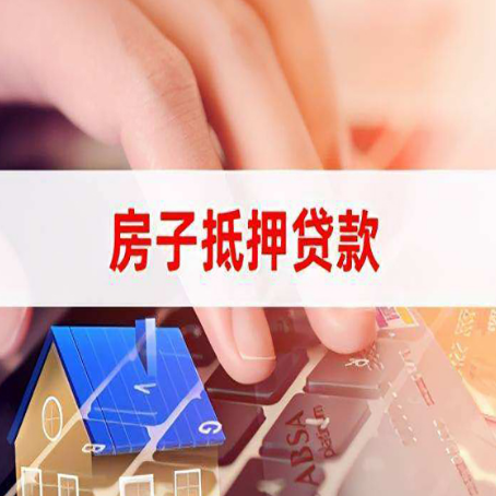 秦淮房屋抵押贷款审批的时间是多少?